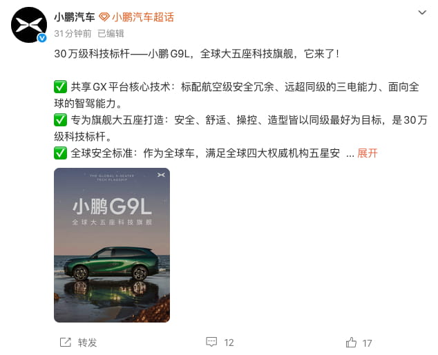 30万级科技标杆就位！小鹏G9L正式官宣，全维旗舰实力拉满